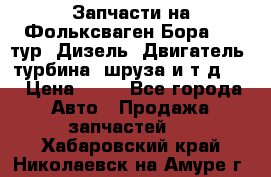 Запчасти на Фольксваген Бора 1.9 тур. Дизель. Двигатель, турбина, шруза и т.д .  › Цена ­ 25 - Все города Авто » Продажа запчастей   . Хабаровский край,Николаевск-на-Амуре г.